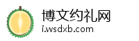 博文约礼网
